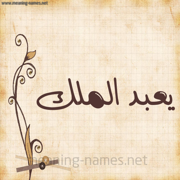 شكل 6 صوره ورق كلاسيكي للإسم بخط عريض صورة اسم يعبد الملك Abdul-Malik